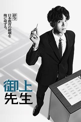 御上老师 2025 电视剧 海报