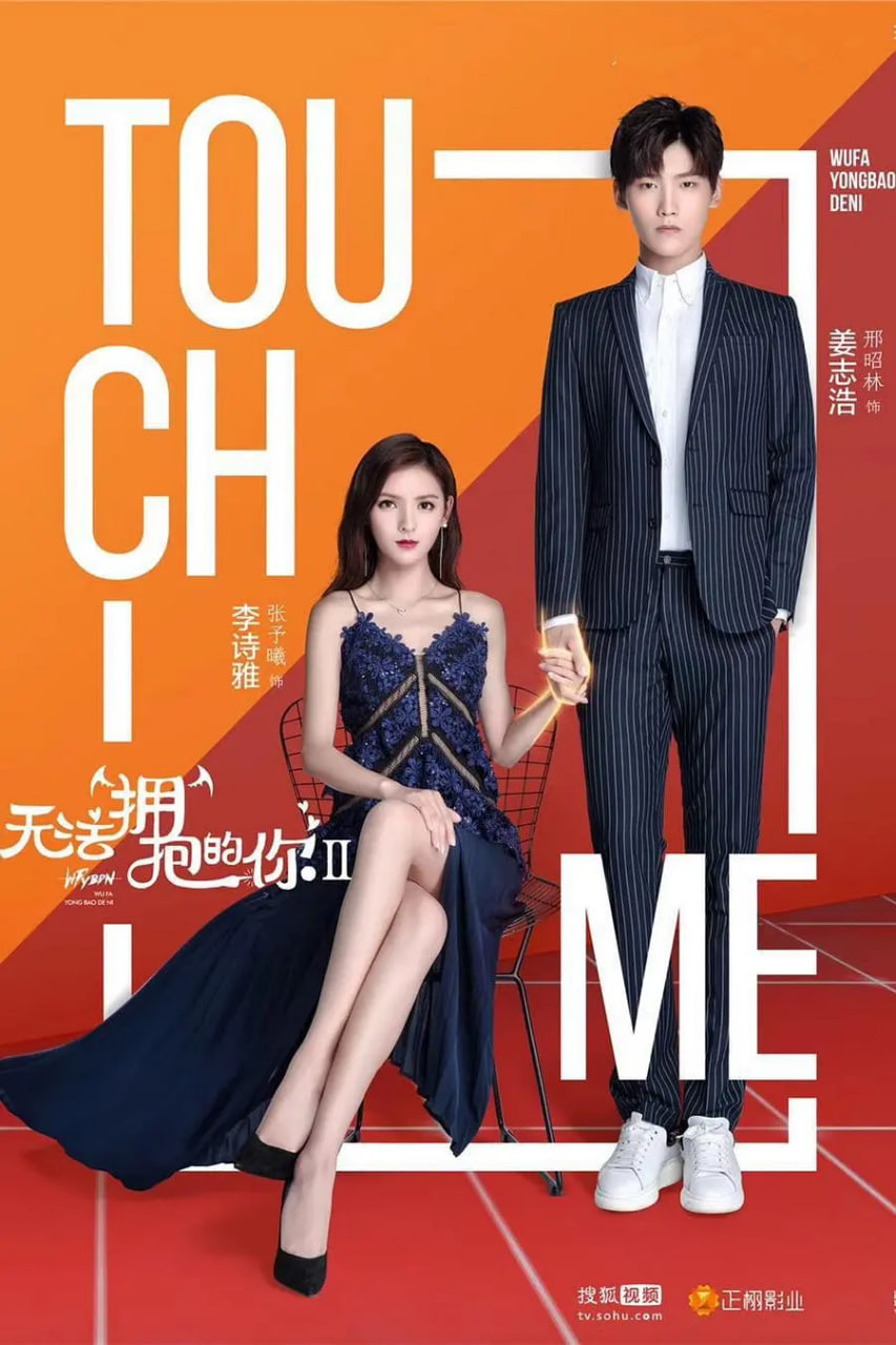 无法拥抱的你 第二季 2018 电视剧 海报
