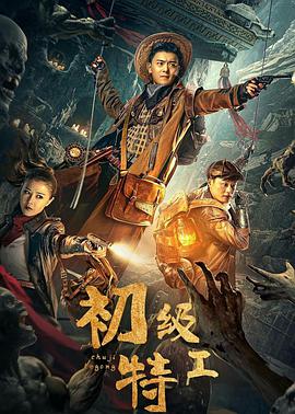 初级特工 2021 电影 海报