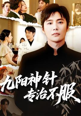 九阳神针,专治不服 2026 短剧 海报