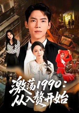 激荡1990从入赘开始 2026 短剧 海报