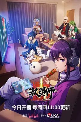 驭灵师（2026） 2026 动漫 海报