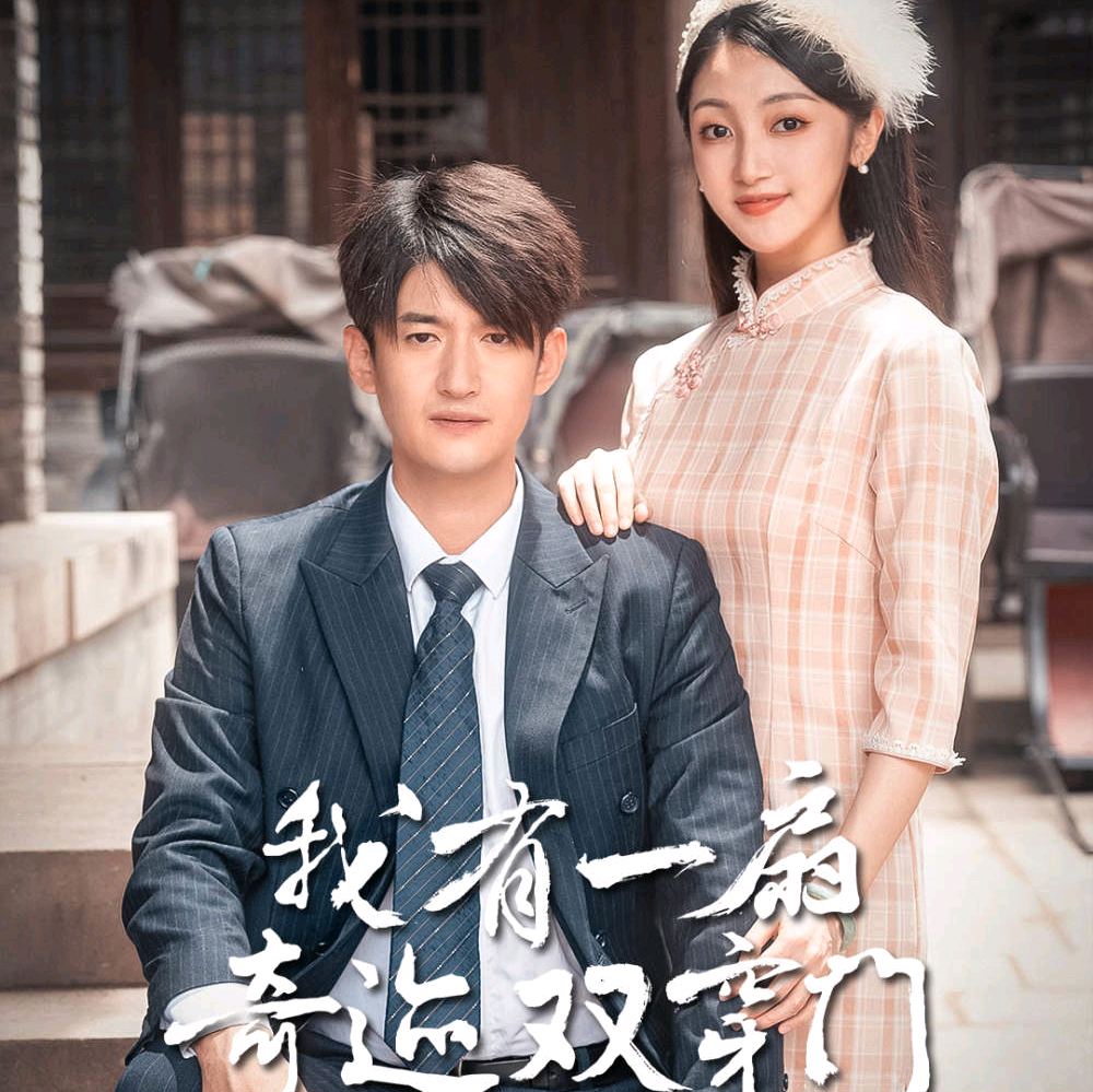 我有一扇奇迹双开门 2023 短剧 海报