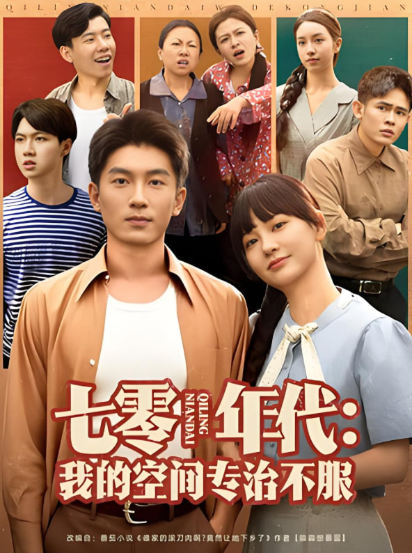 七零年代我的空间专治不服 2025 短剧 海报