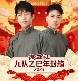 德云社九队乙巳年封箱 2026 综艺 海报