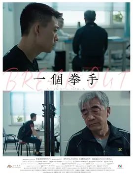 一个拳手 2026 电影 海报