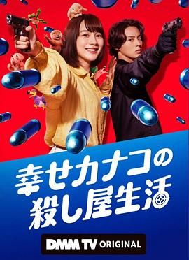 幸福加奈子的快乐杀手生活 2025 电视剧 海报