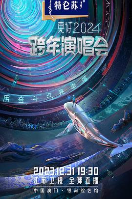 2024江苏卫视跨年演唱会 2023 综艺 海报