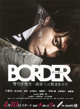 BORDER 2014 电视剧 海报