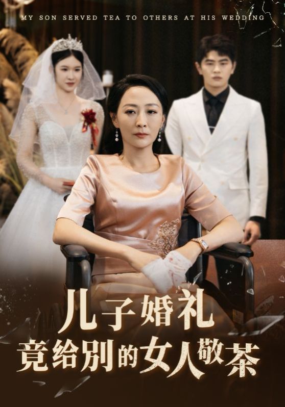 儿子婚礼竟给别的女人敬茶 2024 短剧 海报