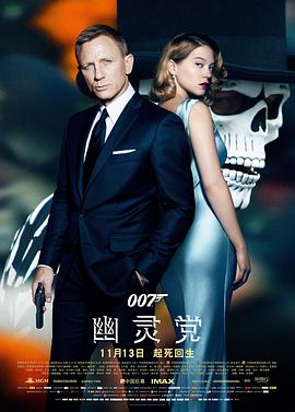 007：幽灵党 2015 电影 海报