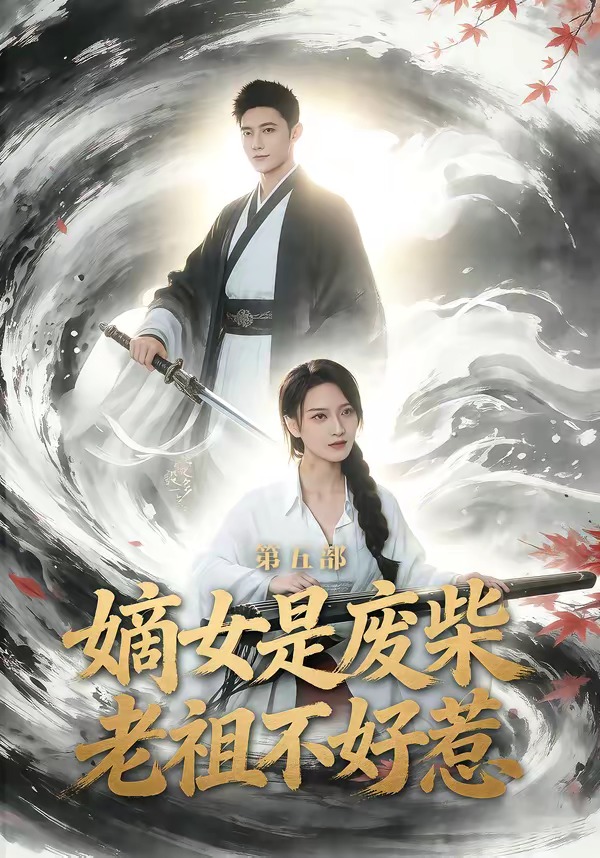 嫡女是废柴老祖不好惹第五部 短剧 海报