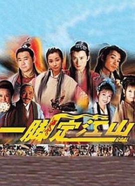 一脚定江山 2000 电视剧 海报