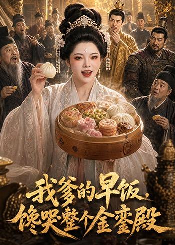 我爹的早饭,馋哭整个金銮殿 2026 动漫 海报