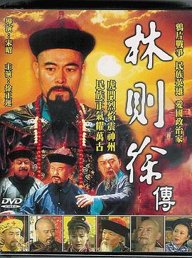 林则徐 1997 电视剧 海报