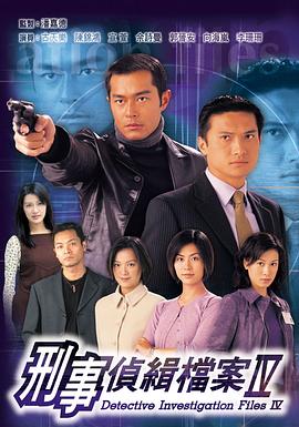 刑事侦缉档案4 1999 电视剧 海报