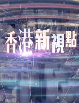 香港新视点 2024 综艺 海报