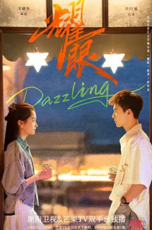 耀眼 2026 电视剧 海报