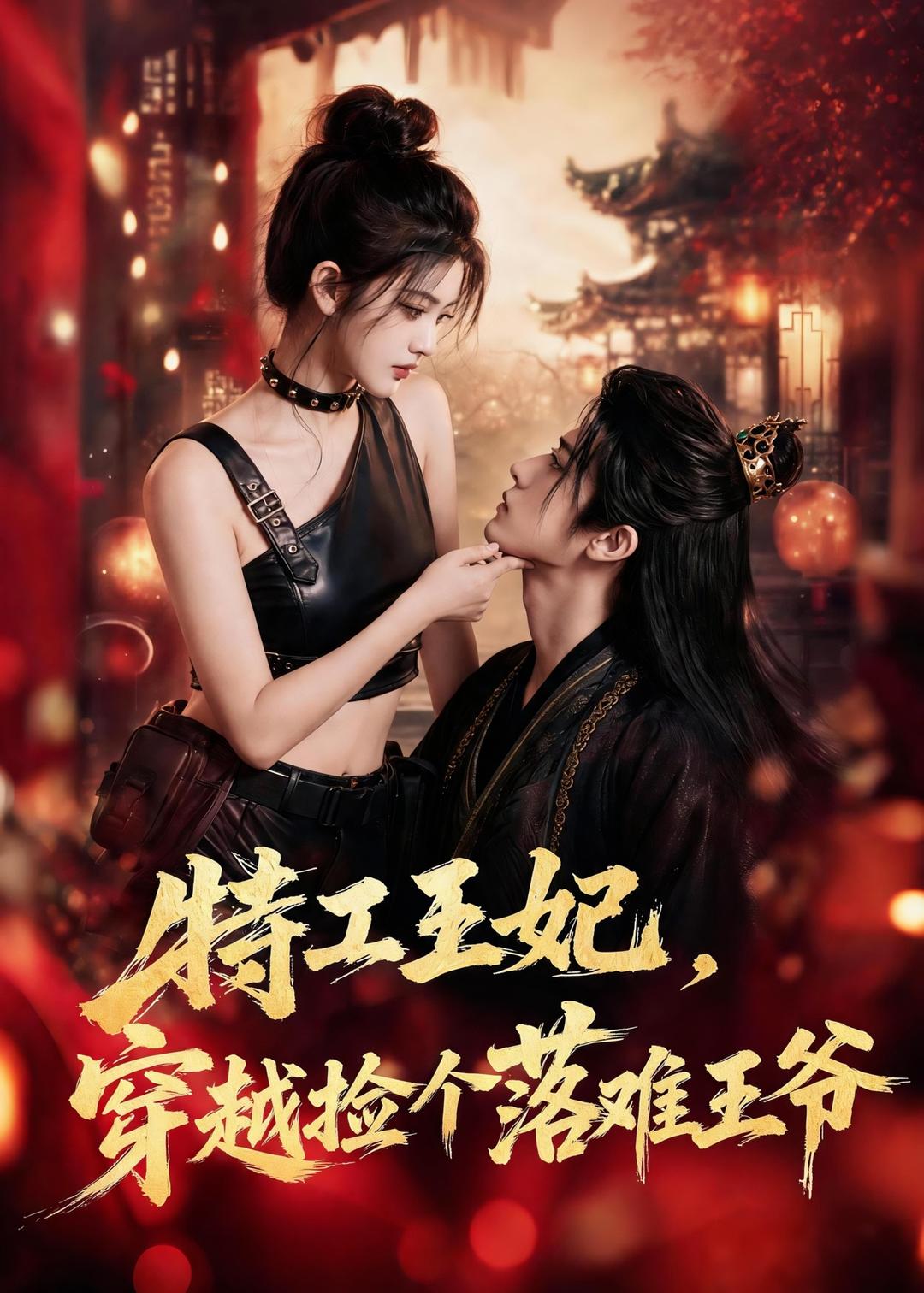 特工王妃，穿越捡个落难王爷 2026 短剧 海报
