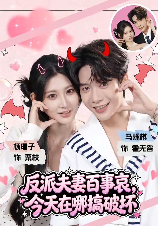 反派夫妻百事哀，今天在哪搞破坏 2026 短剧 海报