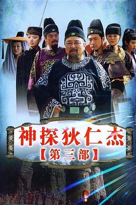 神探狄仁杰3 2008 电视剧 海报