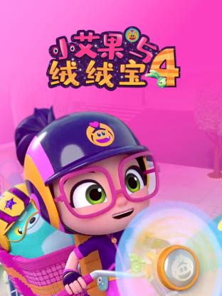 小艾果与绒绒宝 第四季 2022 动漫 海报