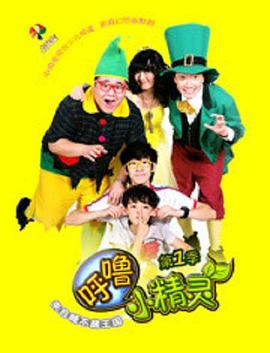 呼噜小精灵 第一季 2012 动漫 海报