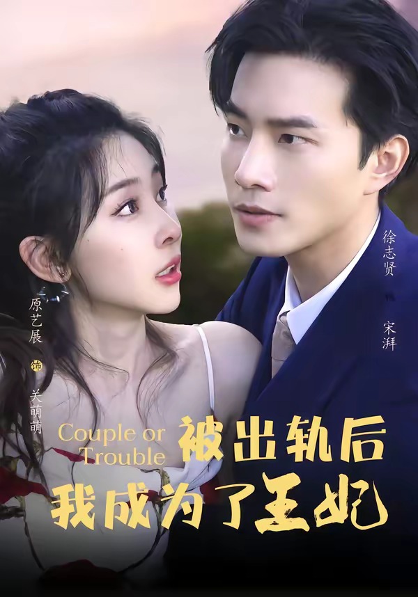 被出轨后我成了王妃 2026 短剧 海报
