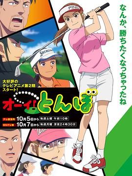 喂！蜻蜓 第二季 2024 动漫 海报