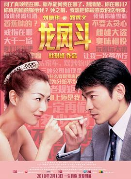 龙凤斗粤语 2004 电影 海报
