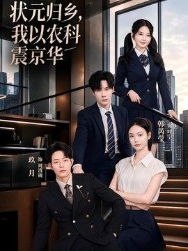 状元归乡，我以农科震京华 2026 短剧 海报