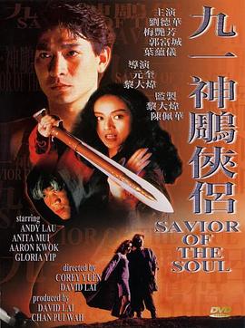 九一神雕侠侣 1991 电影 海报