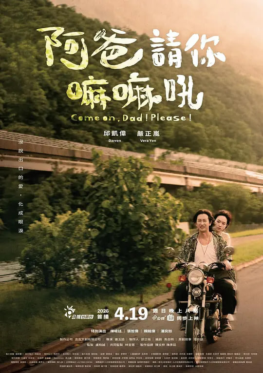 阿爸请你嘛嘛吼 2026 电影 海报