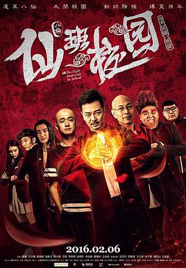 仙班校园 2016 电影 海报