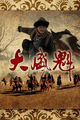 大盛魁 2013 电视剧 海报
