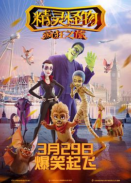精灵怪物：疯狂之旅 （国语版） 2017 电影 海报