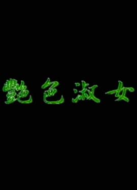 艳色淑女 1988 电影 海报