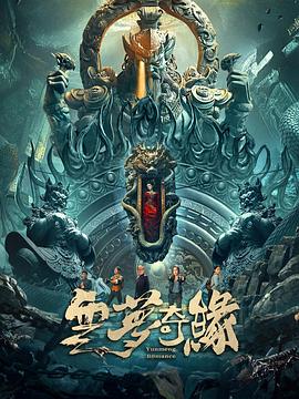云梦奇缘 2025 电影 海报