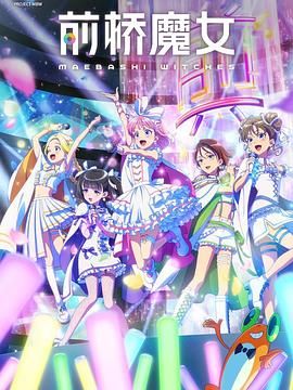 前桥魔女 2025 动漫 海报