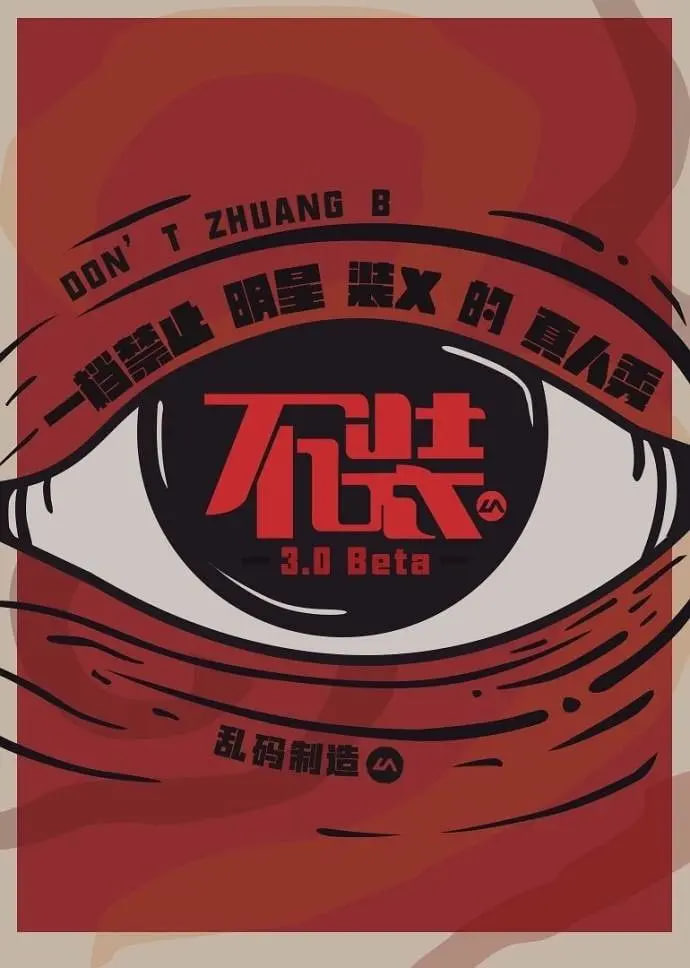 不装 第三季 2017 综艺 海报
