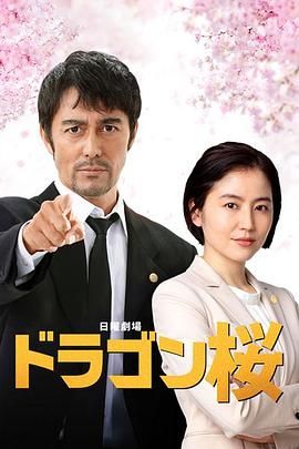 龙樱2 2021 电视剧 海报