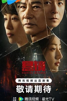 悬镜 2025 电视剧 海报