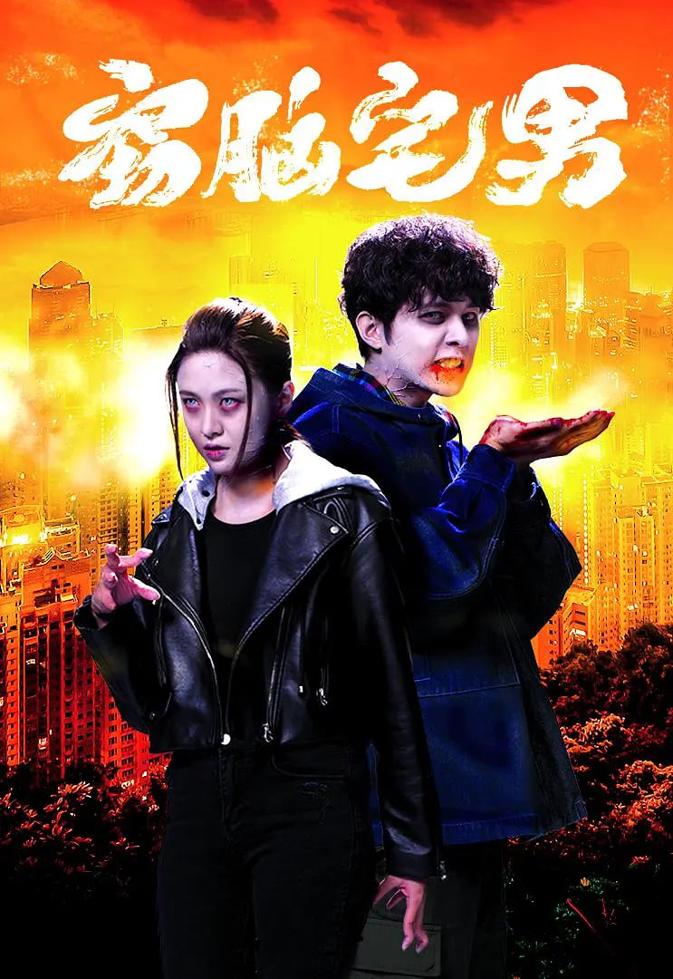 窃脑宅男 2021 电视剧 海报