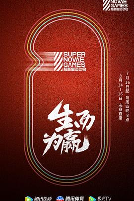第三届超新星运动会 2020 综艺 海报