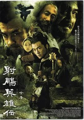 射雕英雄传 2003 电视剧 海报