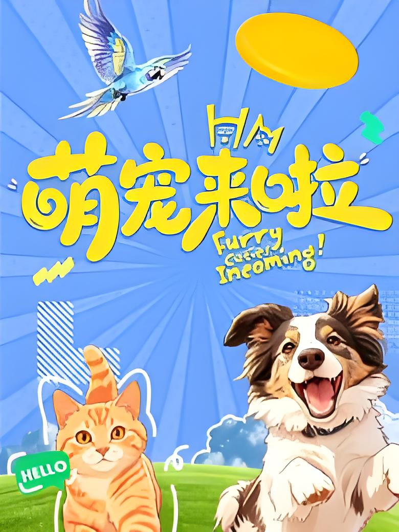 萌宠来啦 2026 综艺 海报