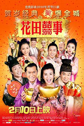 花田喜事(普通话版) 2010 电影 海报