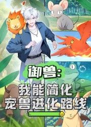御兽：我能简化宠兽进化路线 动态漫画 2025 动漫 海报