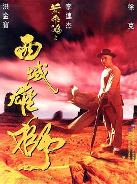 黄飞鸿之西域雄狮国语 1997 电影 海报