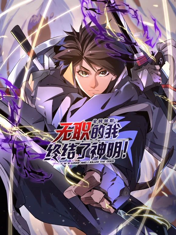 全民转职：无职的我终结了神明！动态漫画 2025 动漫 海报